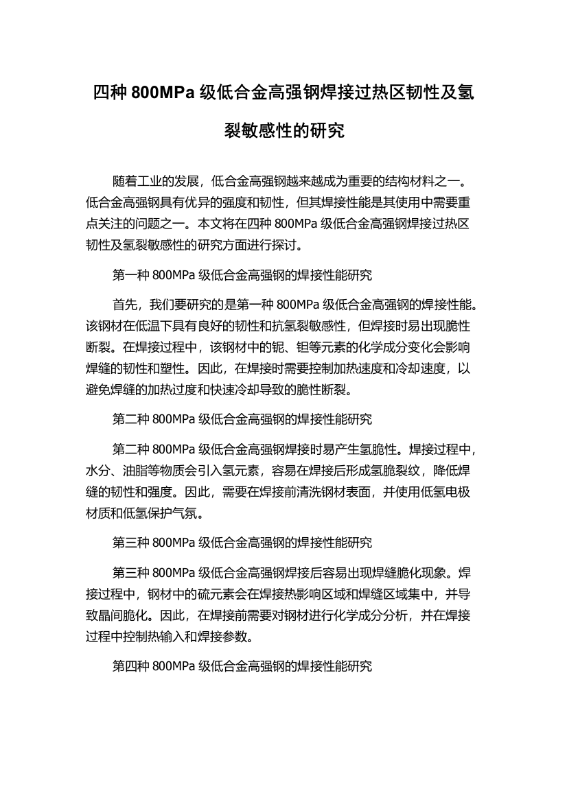 四种800MPa级低合金高强钢焊接过热区韧性及氢裂敏感性的研究