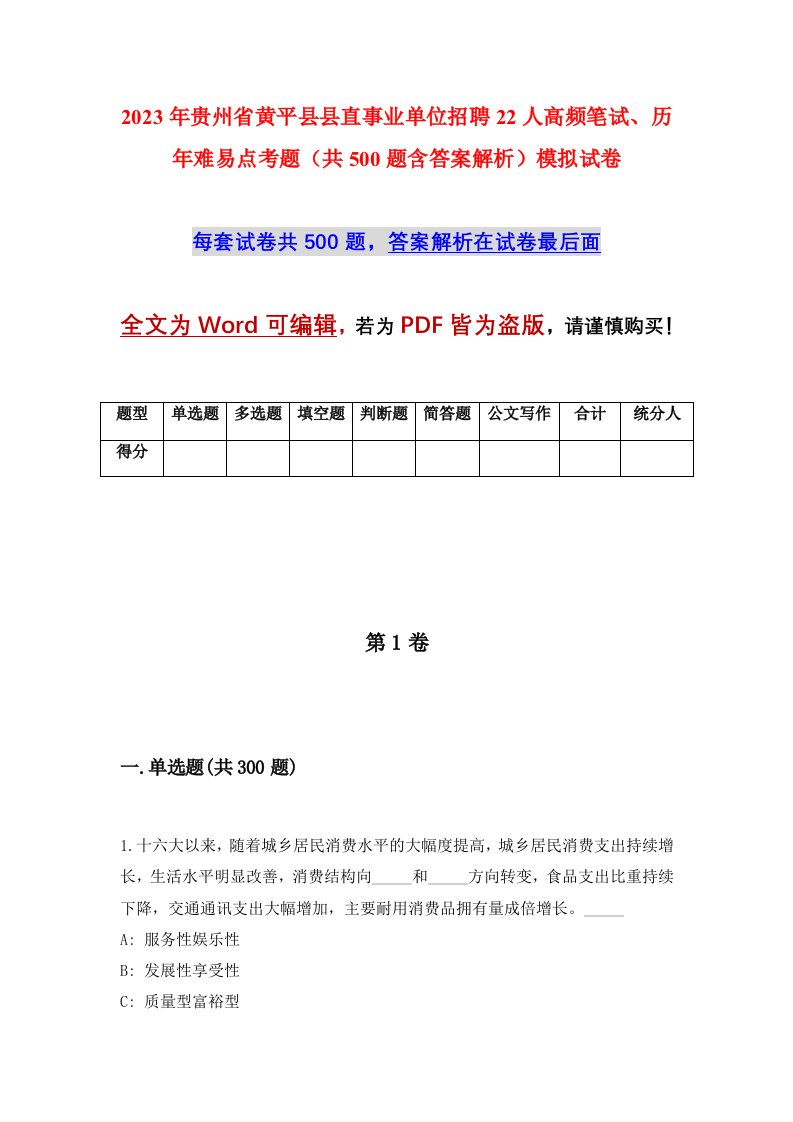 2023年贵州省黄平县县直事业单位招聘22人高频笔试历年难易点考题共500题含答案解析模拟试卷