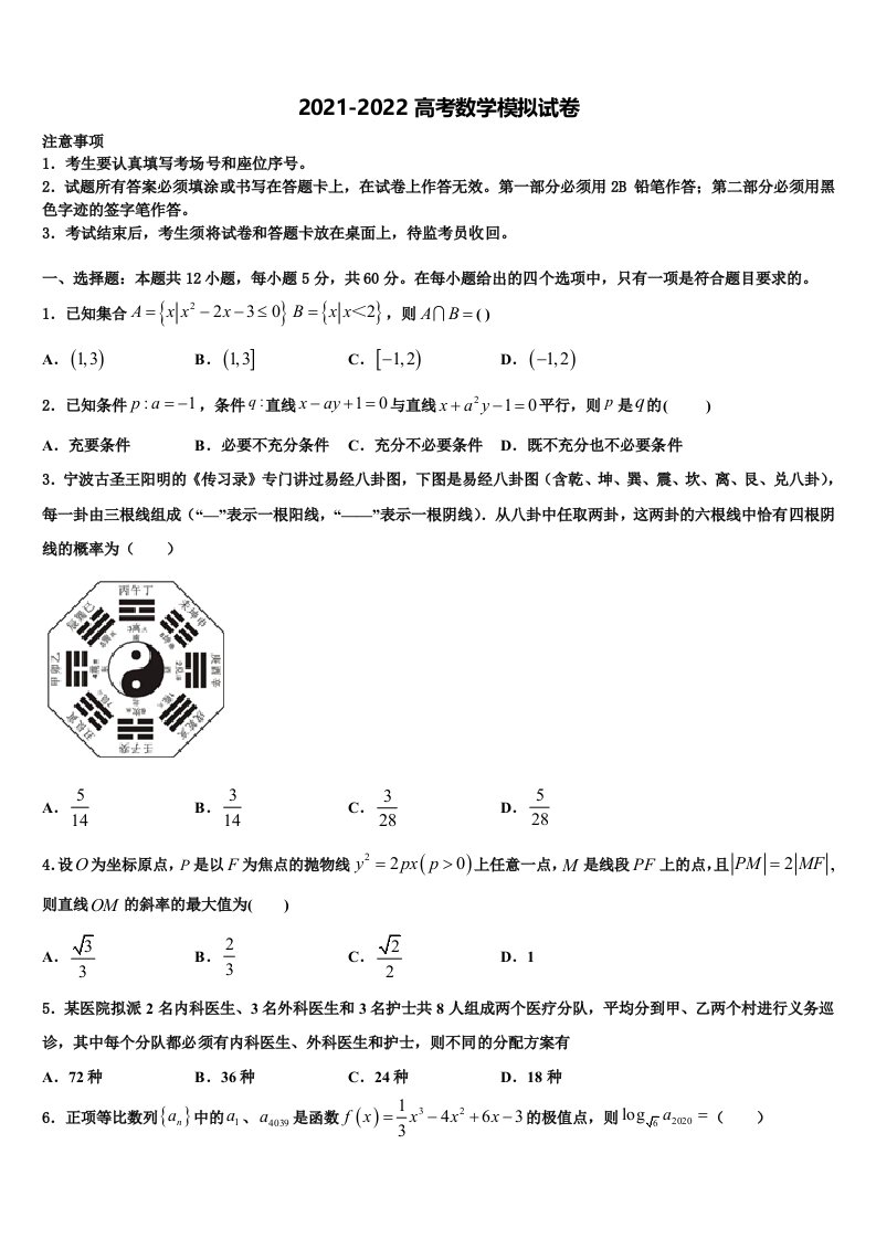 2021-2022学年湖南省岳阳市岳阳一中高三一诊考试数学试卷含解析