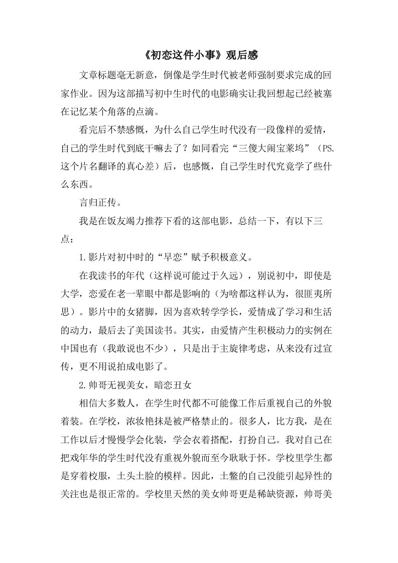 《初恋这件小事》观后感