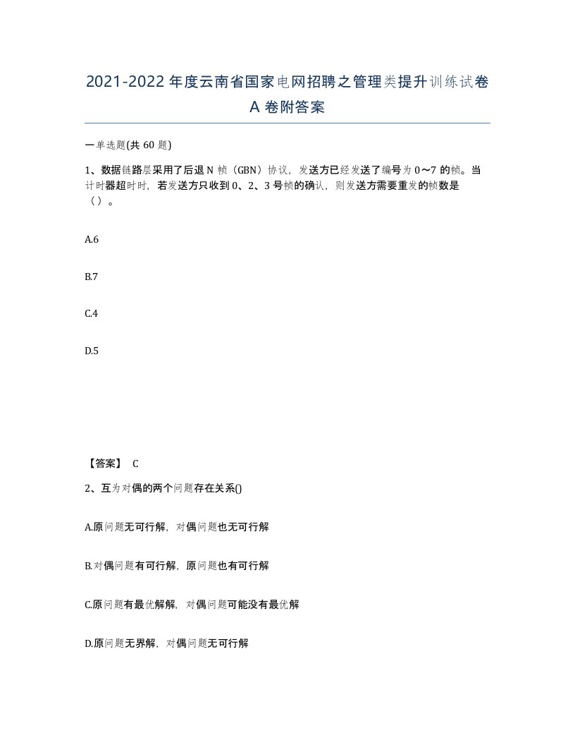 2021-2022年度云南省国家电网招聘之管理类提升训练试卷A卷附答案