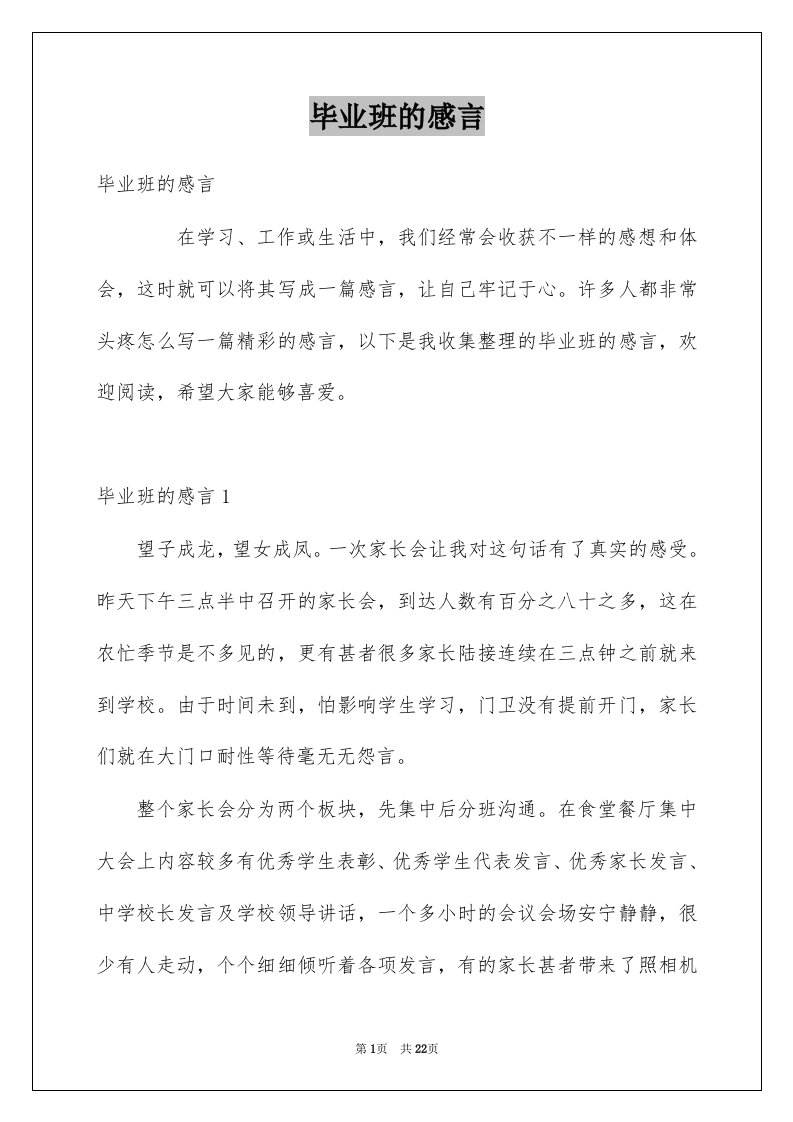 毕业班的感言例文