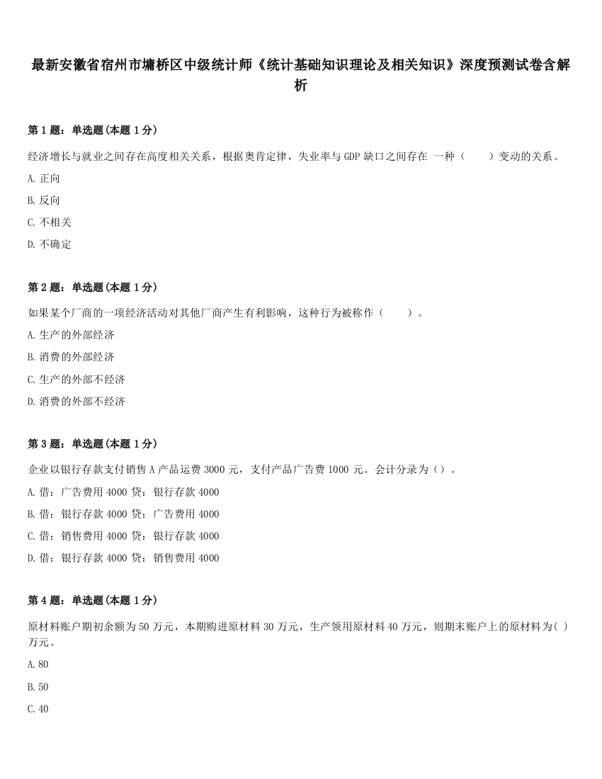 最新安徽省宿州市墉桥区中级统计师《统计基础知识理论及相关知识》深度预测试卷含解析