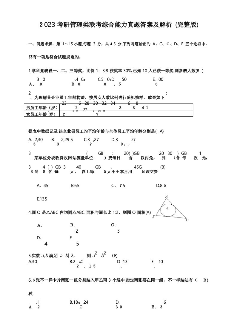 2023年考研管理类联考综合能力真题答案及解析