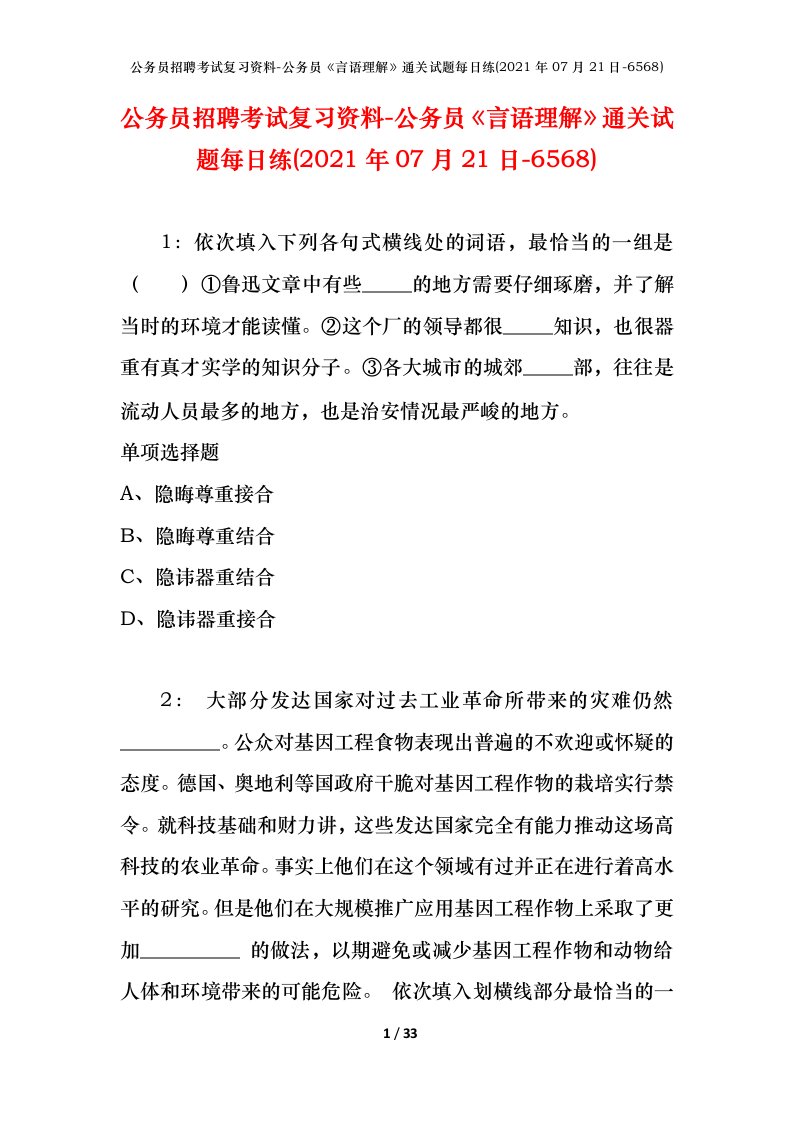 公务员招聘考试复习资料-公务员言语理解通关试题每日练2021年07月21日-6568