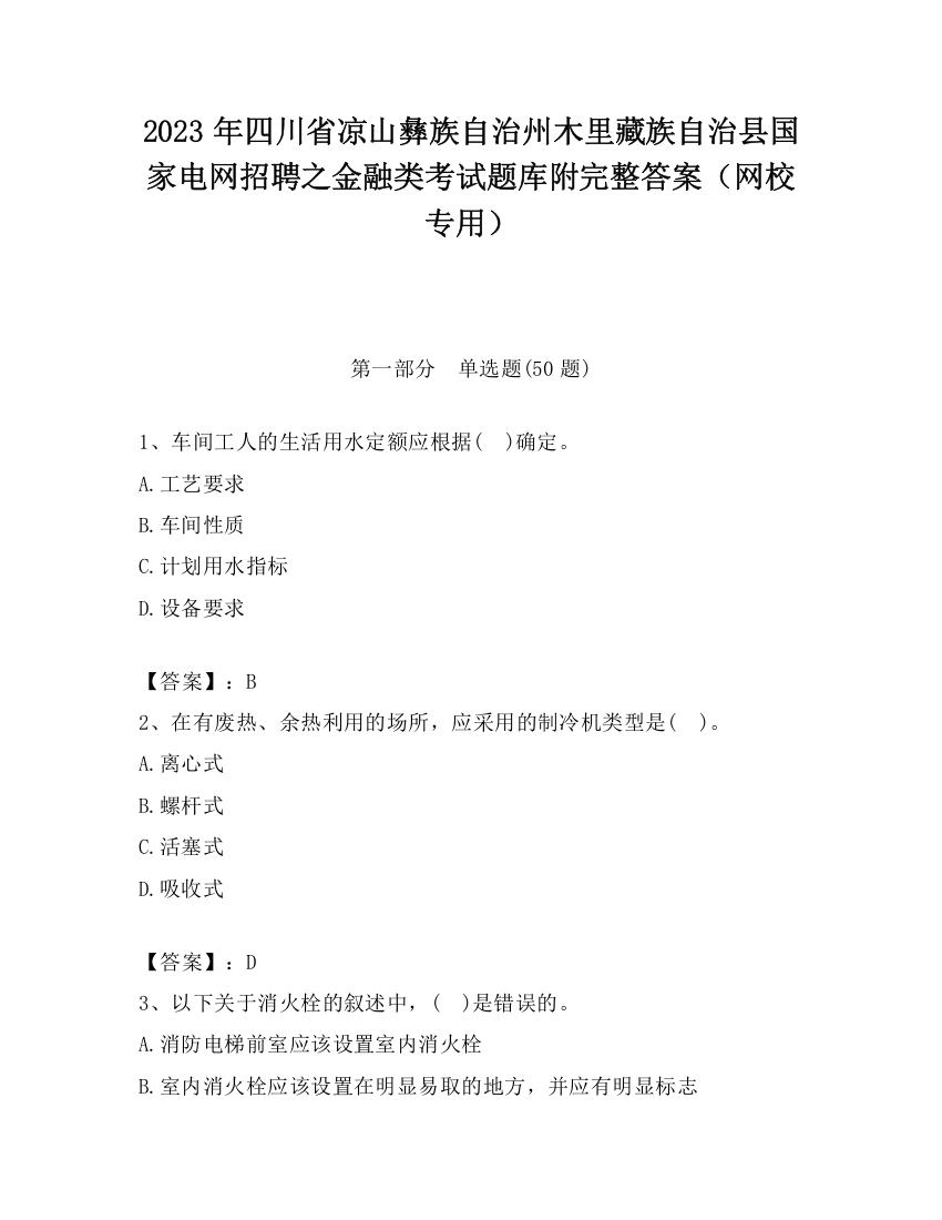 2023年四川省凉山彝族自治州木里藏族自治县国家电网招聘之金融类考试题库附完整答案（网校专用）