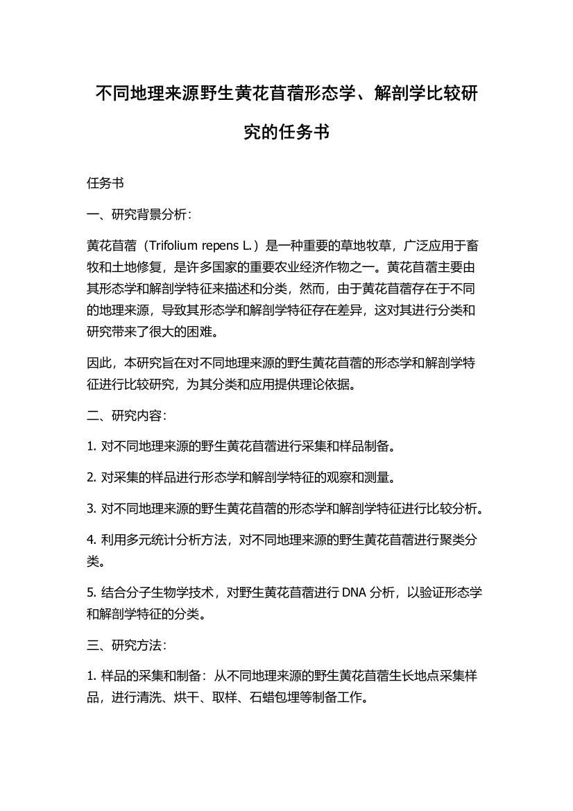 不同地理来源野生黄花苜蓿形态学、解剖学比较研究的任务书