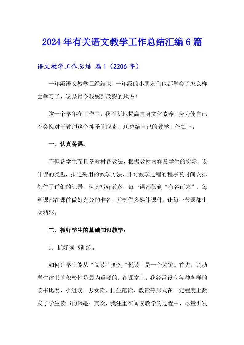 2024年有关语文教学工作总结汇编6篇