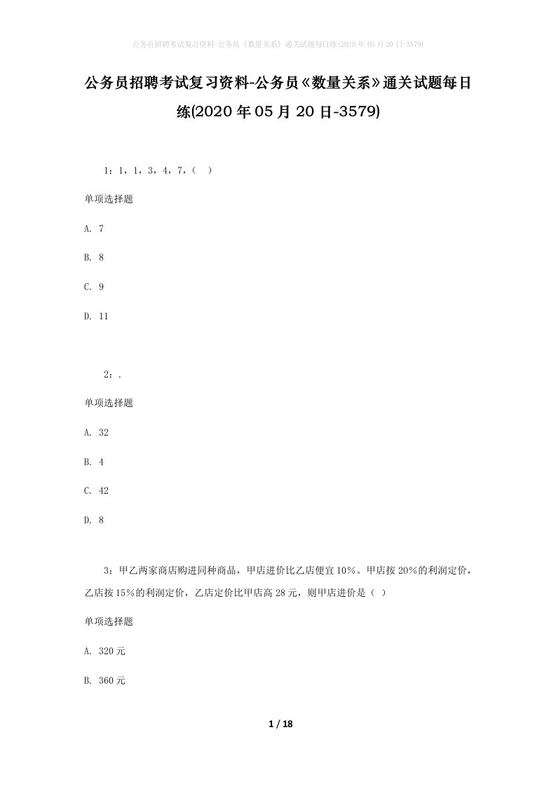 公务员招聘考试复习资料-公务员数量关系通关试题每日练2020年05月20日-3579