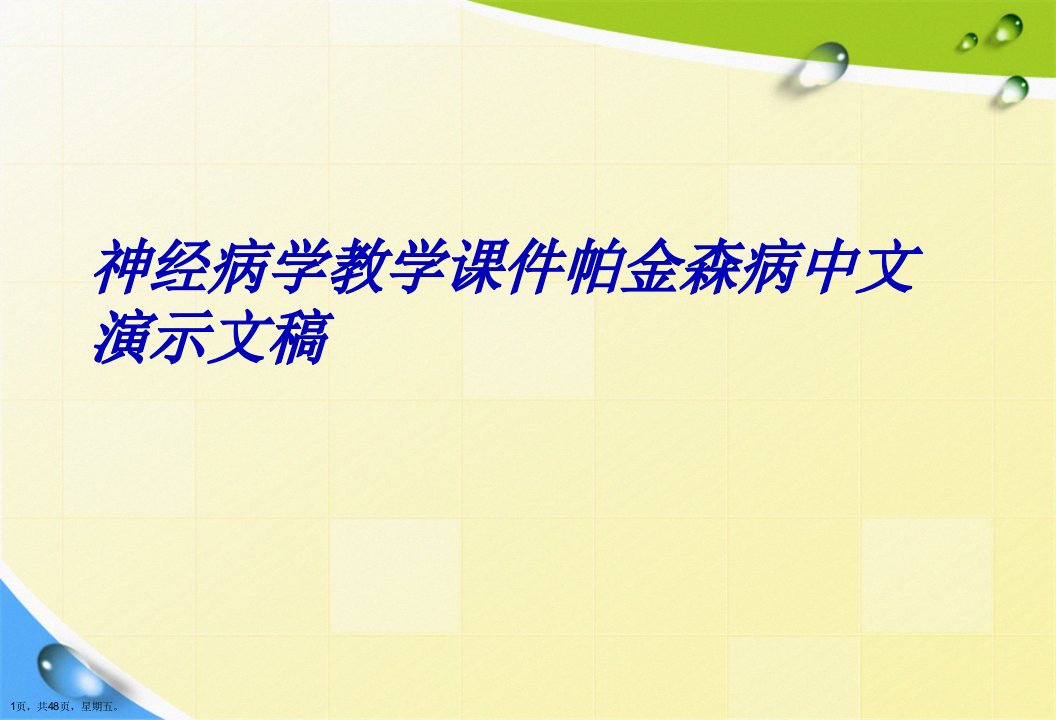 神经病学教学课件帕金森病中文演示文稿