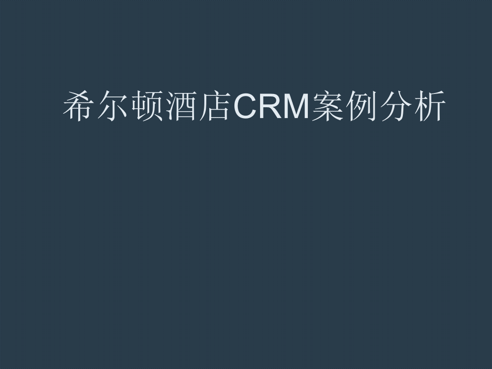 希尔顿酒店CRM系统分析