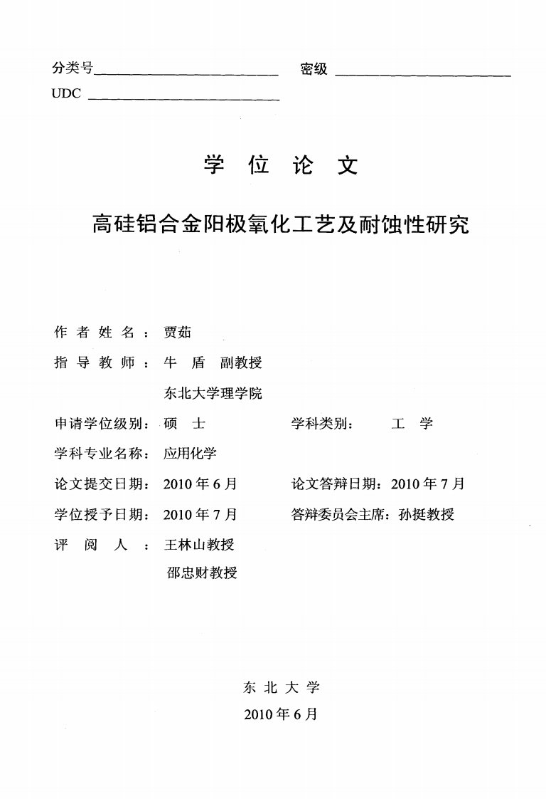 高硅铝合金阳极氧化工艺及耐蚀性研究