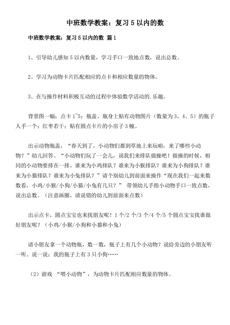 中班数学教案：复习5以内的数