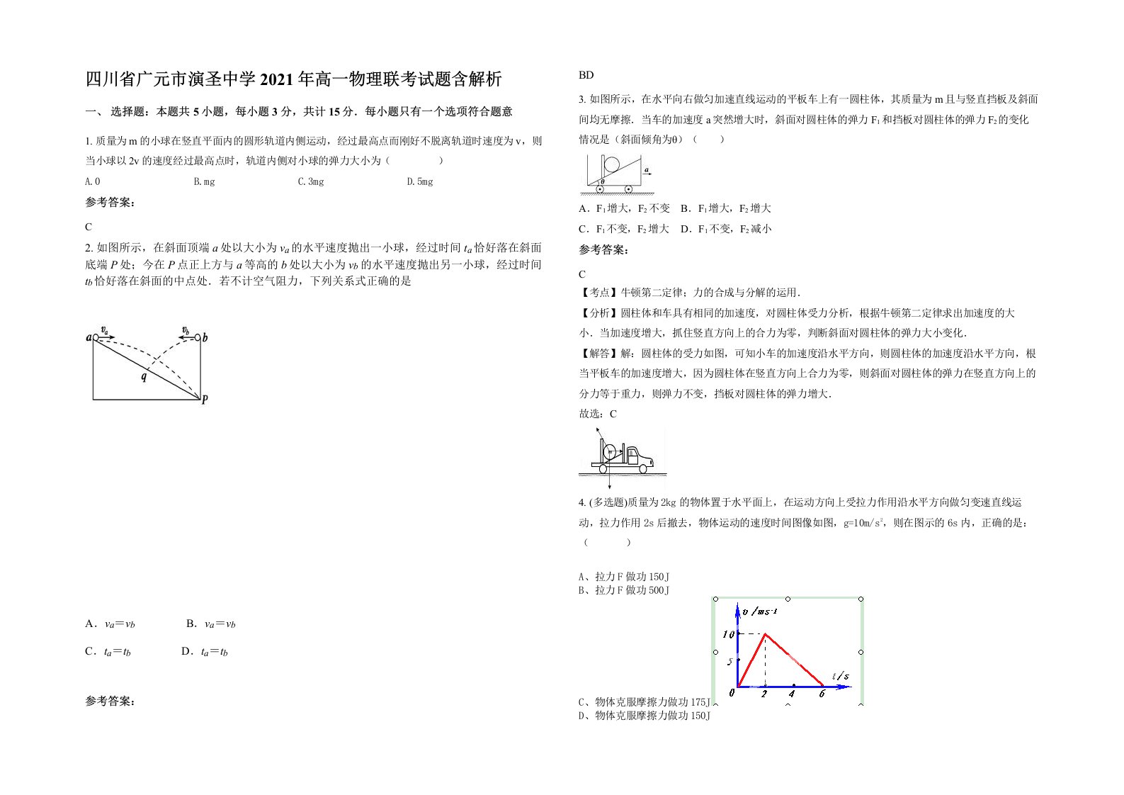 四川省广元市演圣中学2021年高一物理联考试题含解析