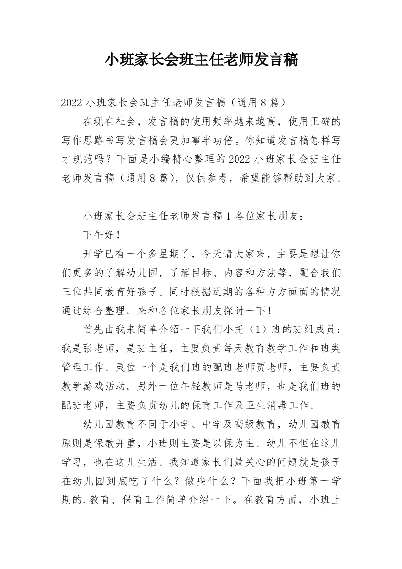 小班家长会班主任老师发言稿_1