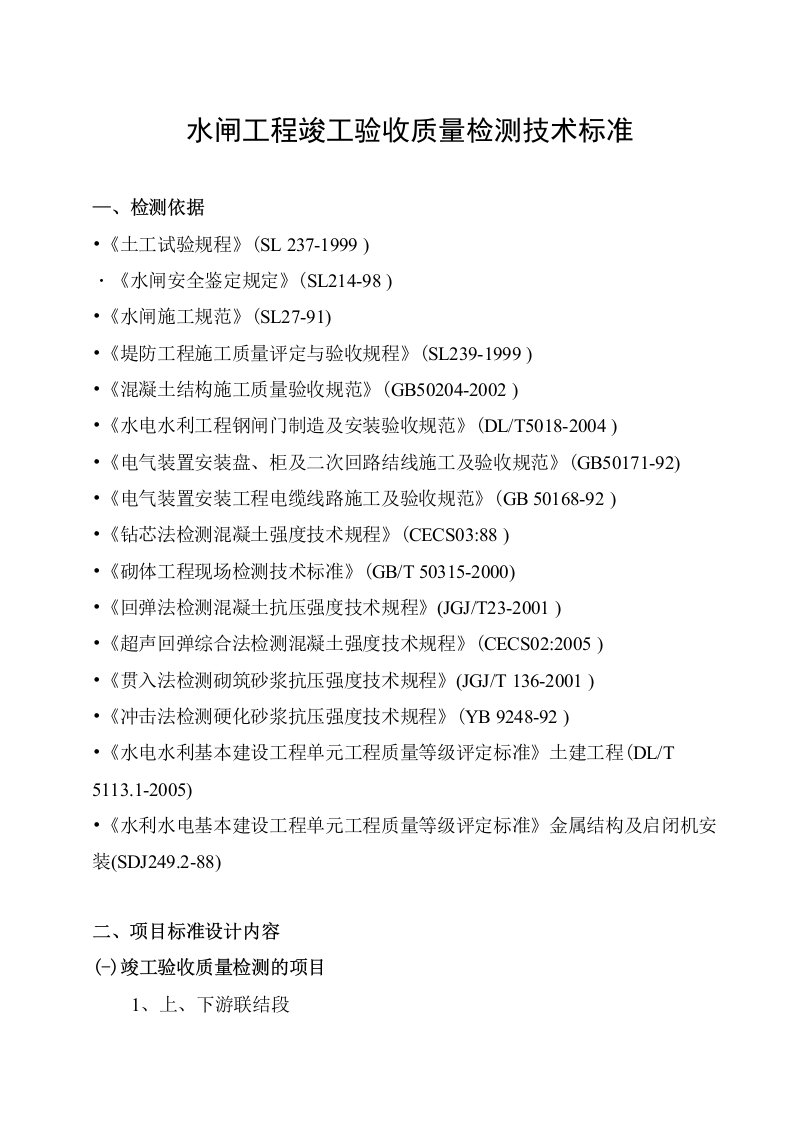 水闸竣工验收检测技术标准(修改稿)