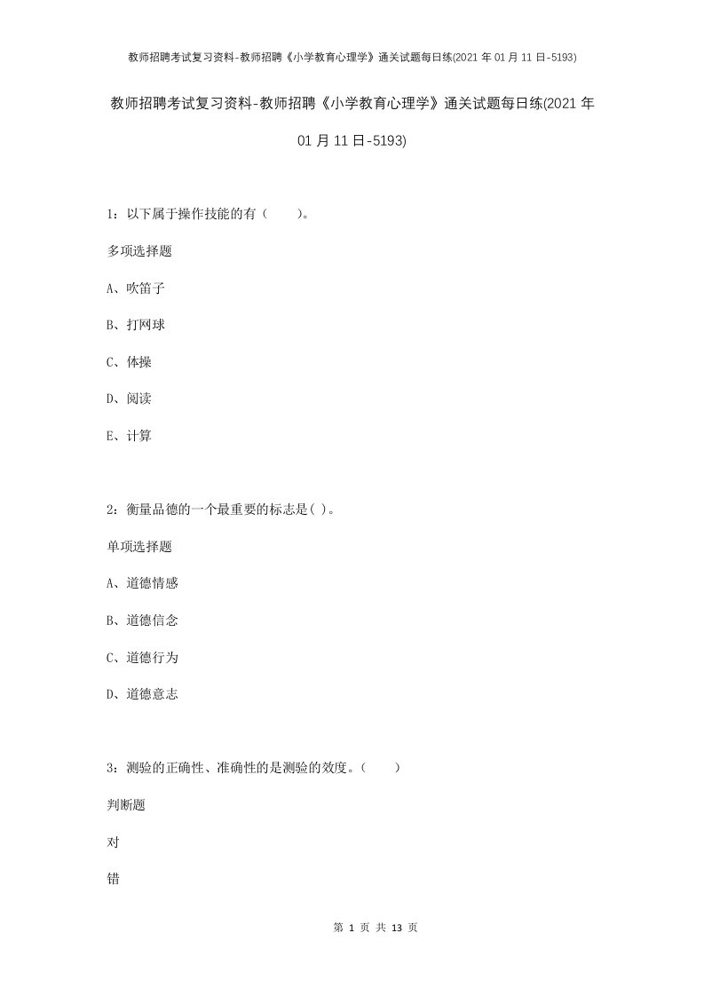 教师招聘考试复习资料-教师招聘小学教育心理学通关试题每日练2021年01月11日-5193