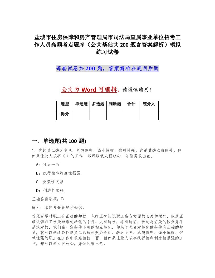 盐城市住房保障和房产管理局市司法局直属事业单位招考工作人员高频考点题库公共基础共200题含答案解析模拟练习试卷