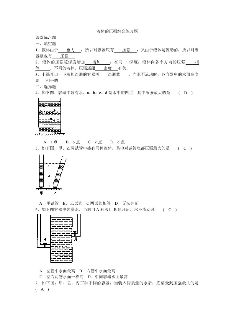 液体的压强综合练习题(附答案)