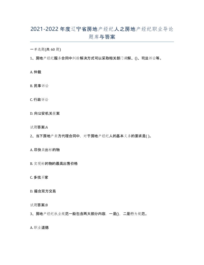 2021-2022年度辽宁省房地产经纪人之房地产经纪职业导论题库与答案