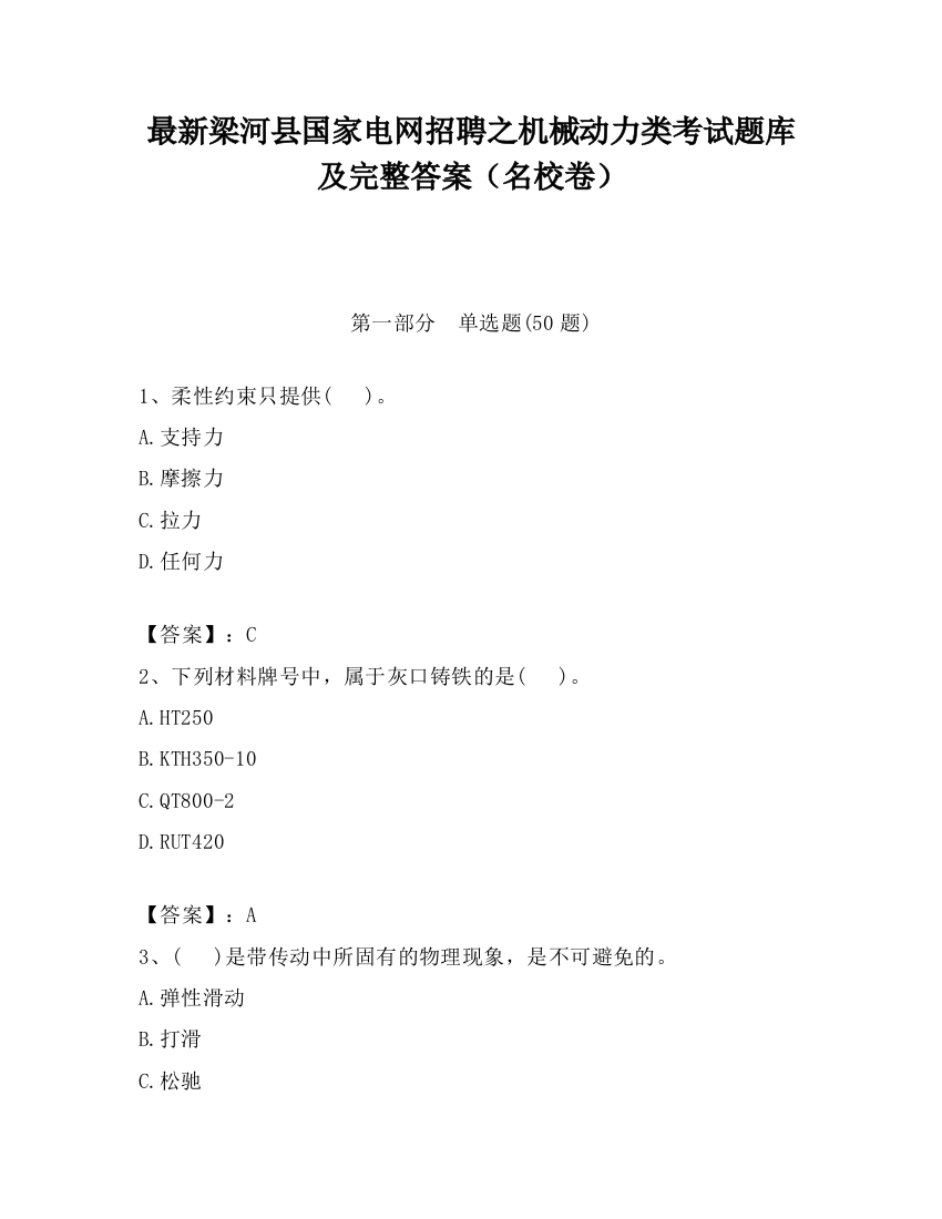 最新梁河县国家电网招聘之机械动力类考试题库及完整答案（名校卷）