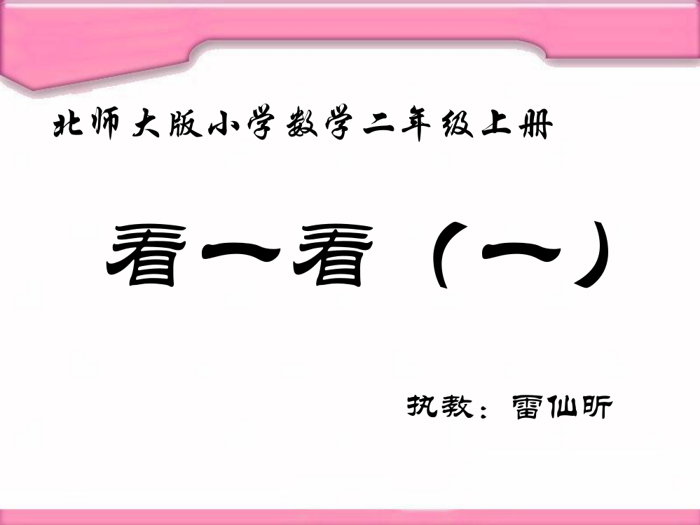 小学数学北师大三年级北师大三年级上册观察物体－《看一看一》