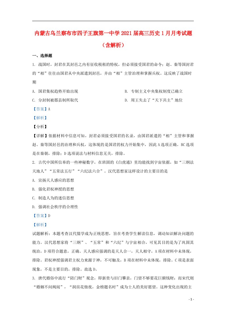 内蒙古乌兰察布市四子王旗第一中学2021届高三历史1月月考试题含解析