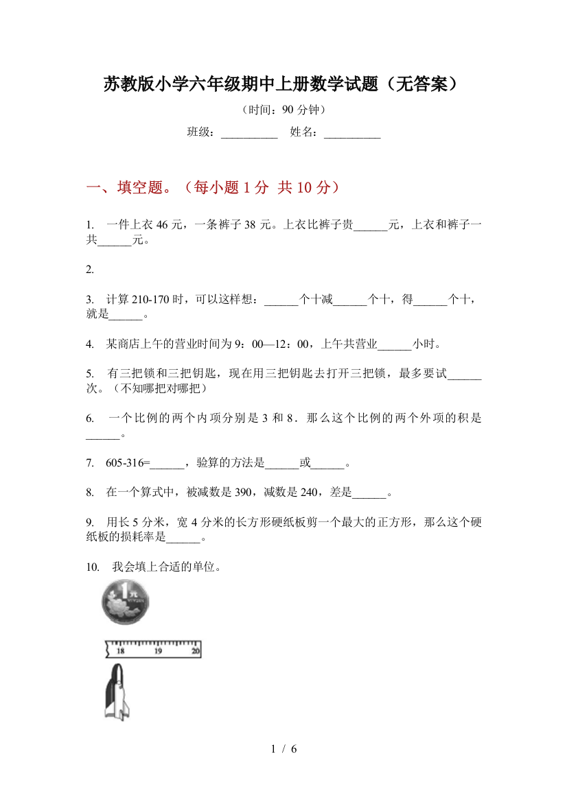 苏教版小学六年级期中上册数学试题(无答案)