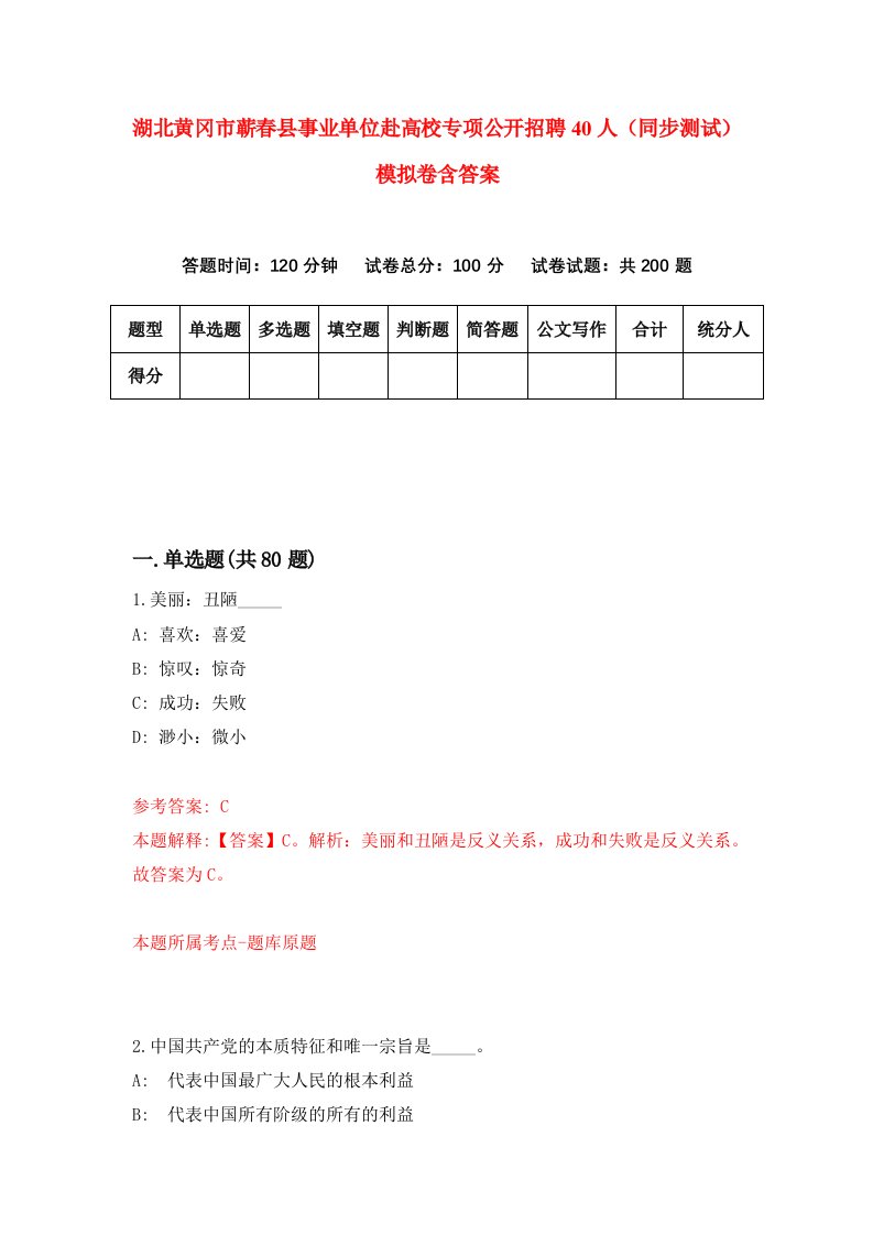 湖北黄冈市蕲春县事业单位赴高校专项公开招聘40人同步测试模拟卷含答案9