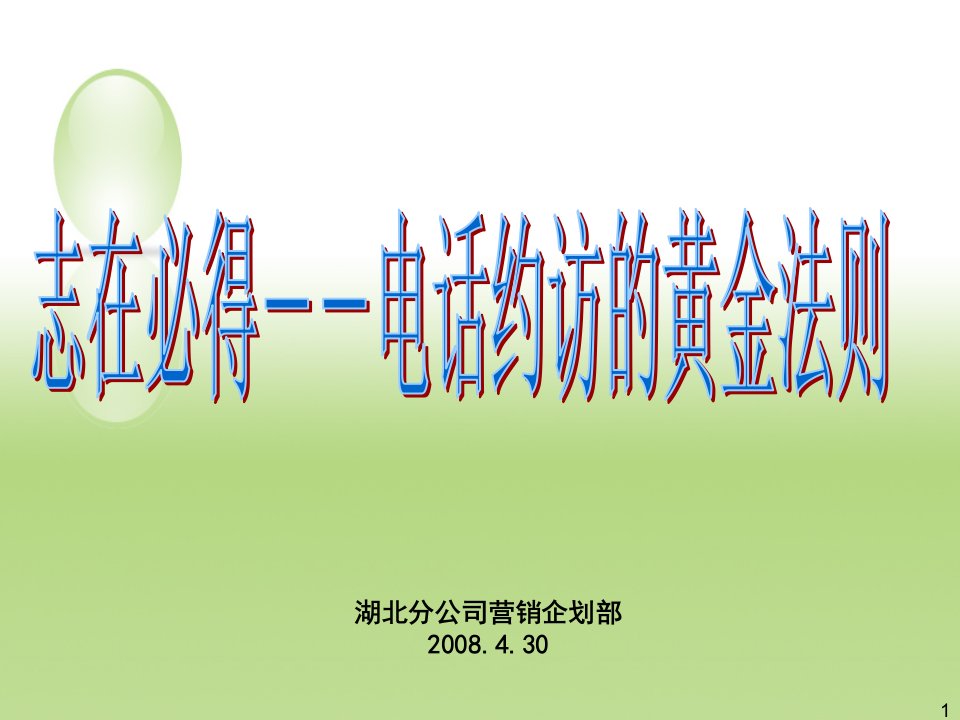 志在必得电话约访的黄金法则PPT课件