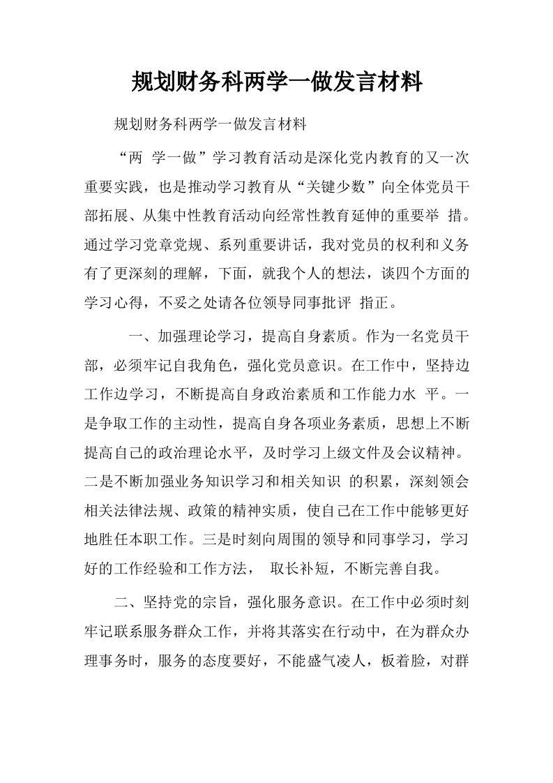 规划财务科两学一做发言材料.doc