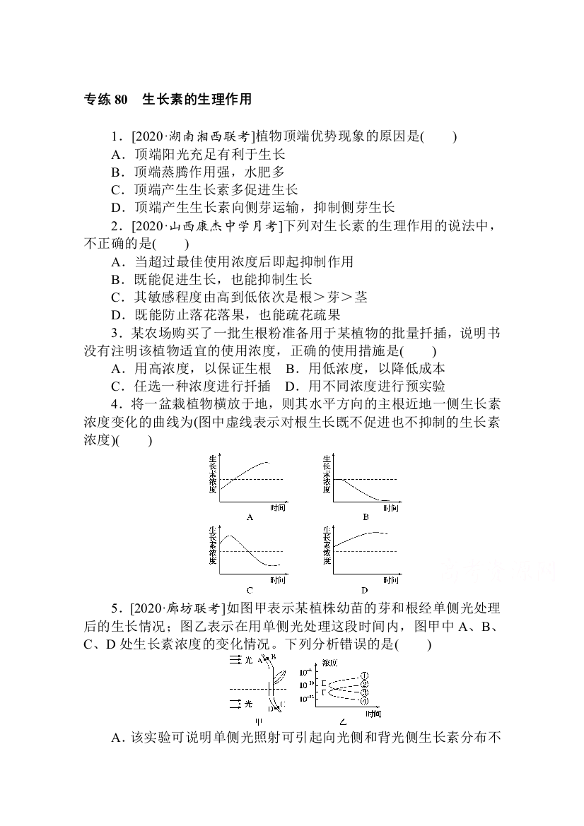 2021高三生物人教版一轮复习专练80　生长素的生理作用