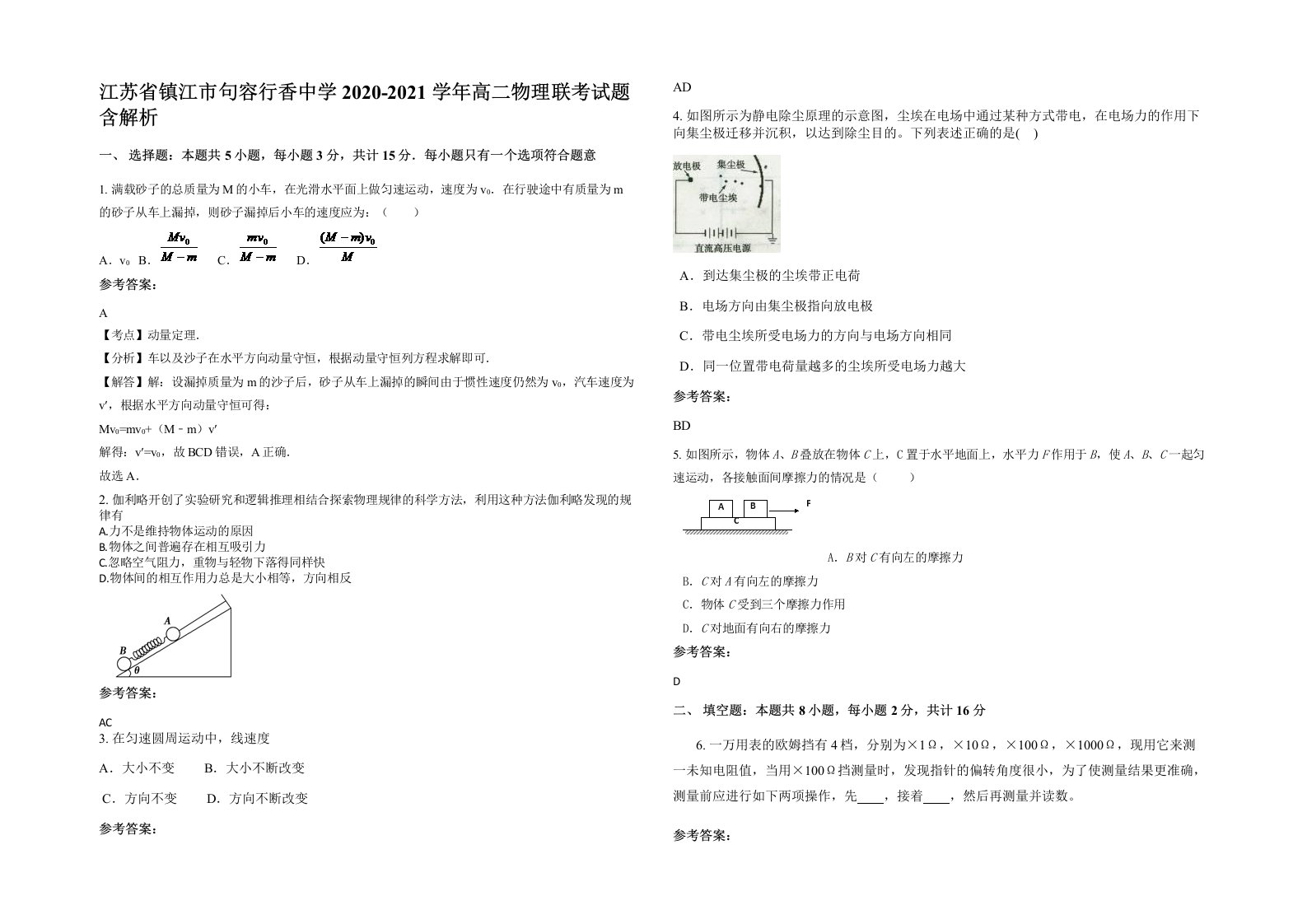 江苏省镇江市句容行香中学2020-2021学年高二物理联考试题含解析