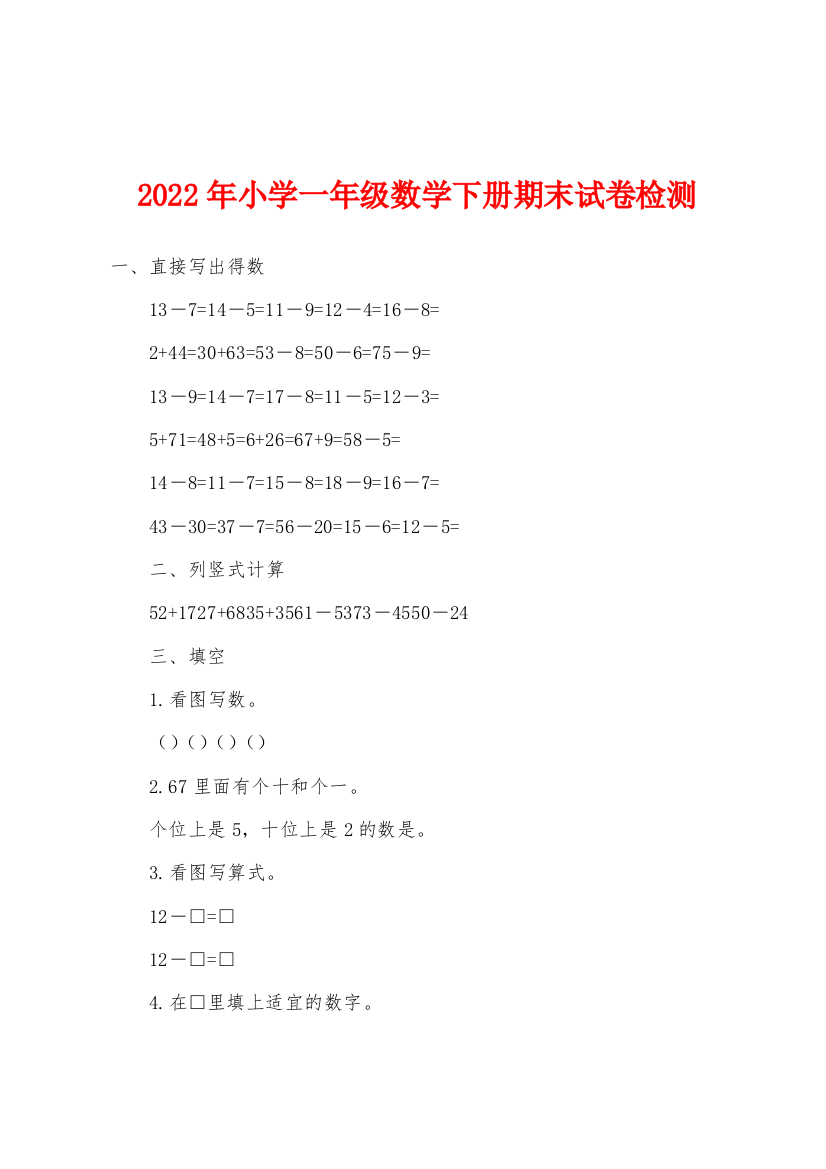 2022年小学一年级数学下册期末试卷检测