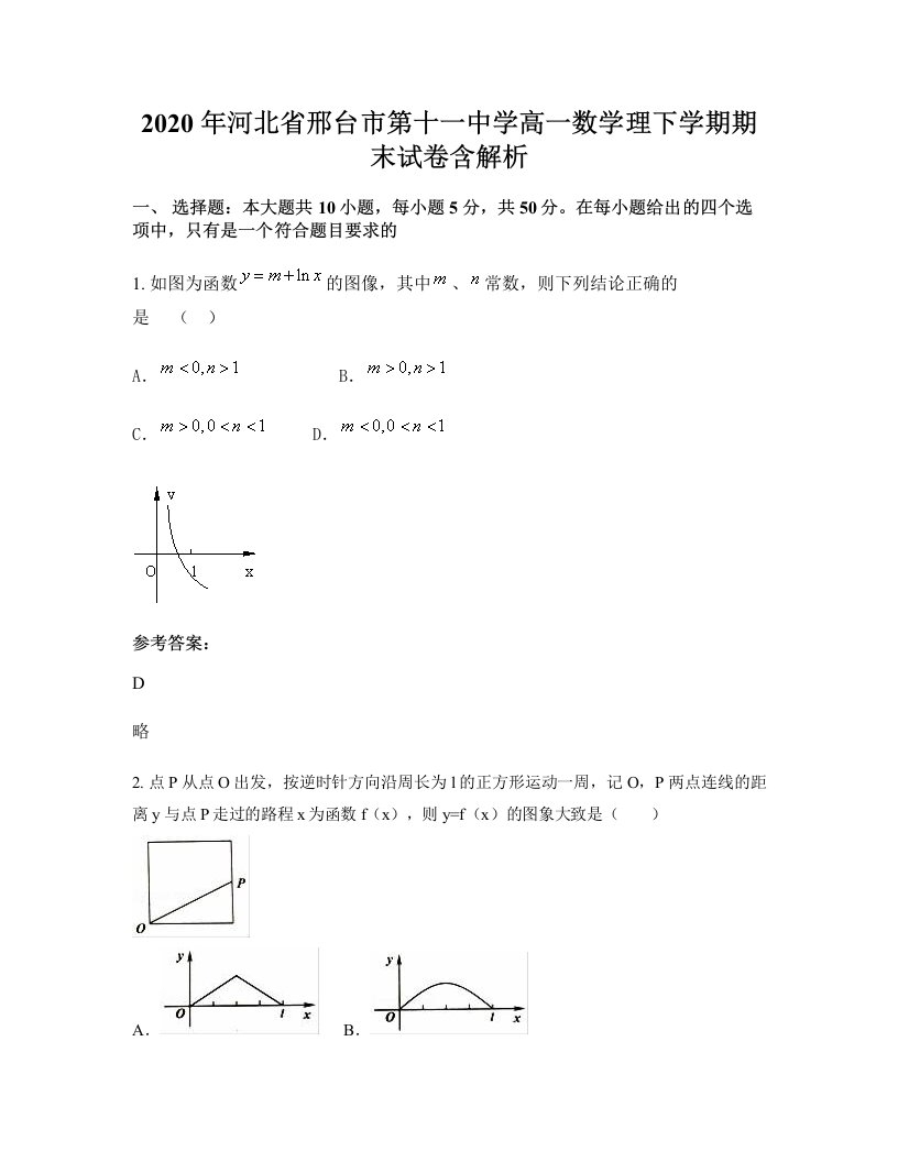 2020年河北省邢台市第十一中学高一数学理下学期期末试卷含解析