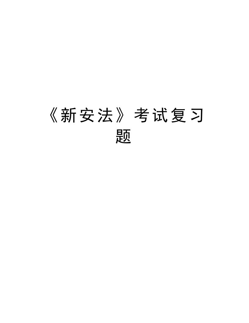 《新安法》考试复习题教学内容