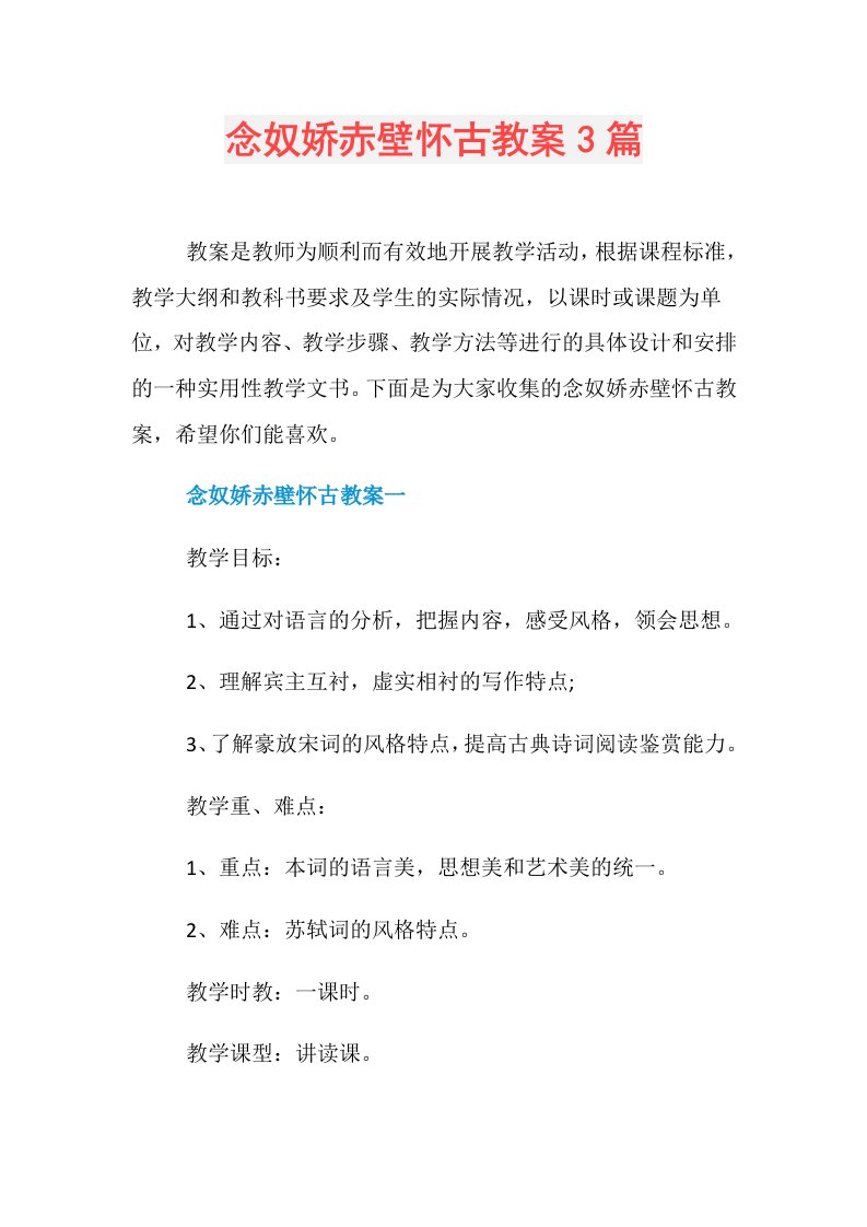 念奴娇赤壁怀古教案3篇