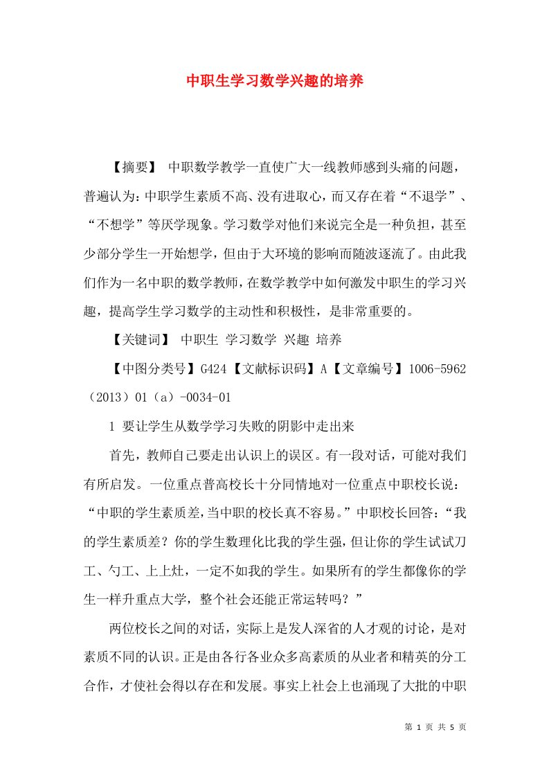 中职生学习数学兴趣的培养