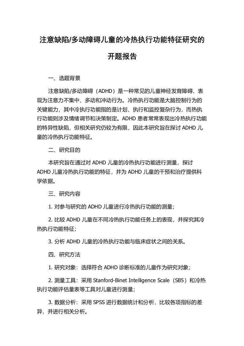 多动障碍儿童的冷热执行功能特征研究的开题报告