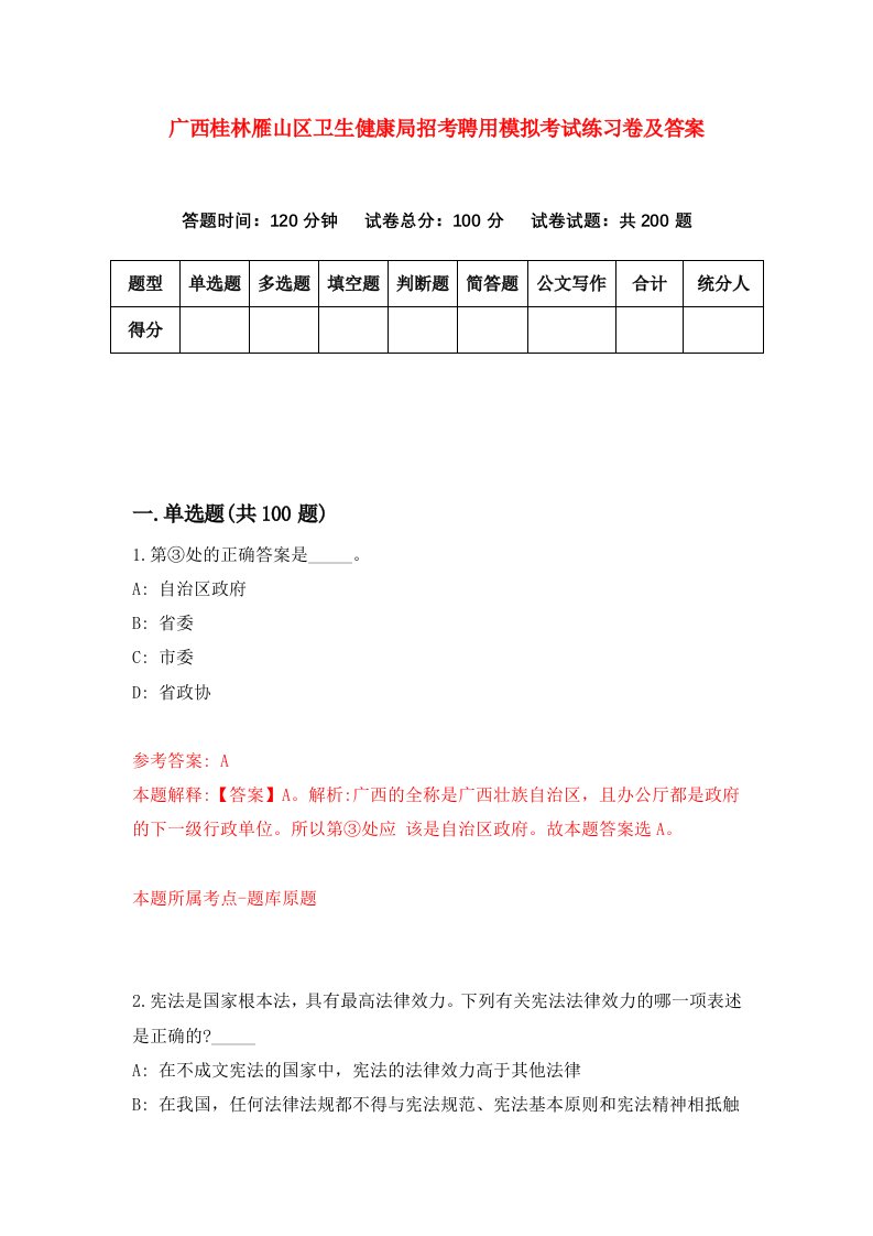 广西桂林雁山区卫生健康局招考聘用模拟考试练习卷及答案第6套