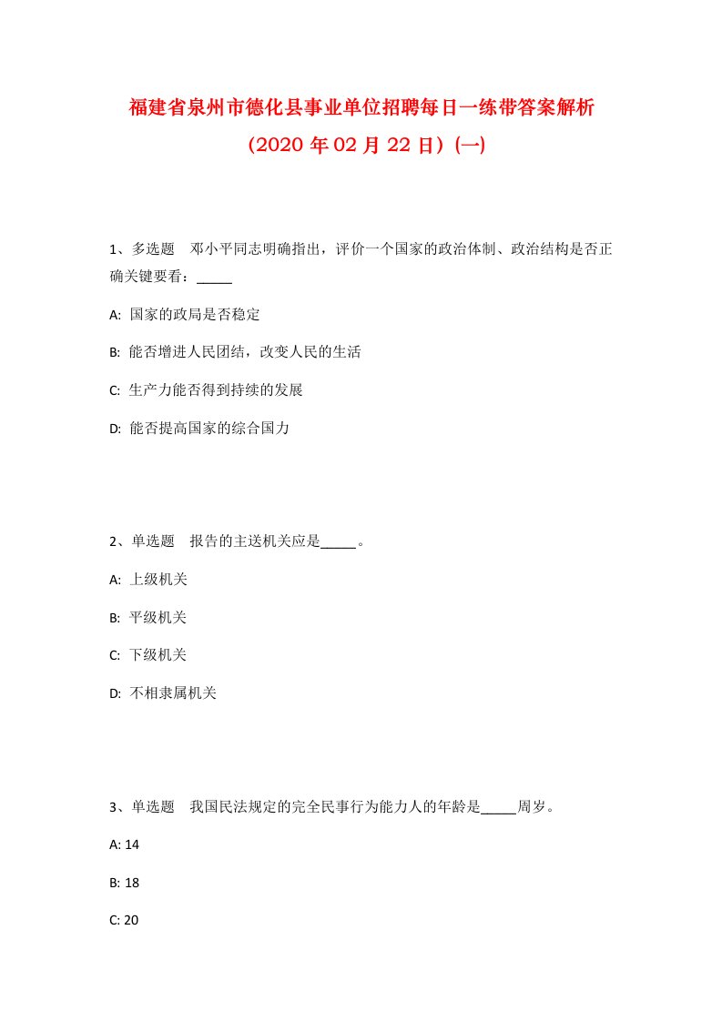 福建省泉州市德化县事业单位招聘每日一练带答案解析2020年02月22日一