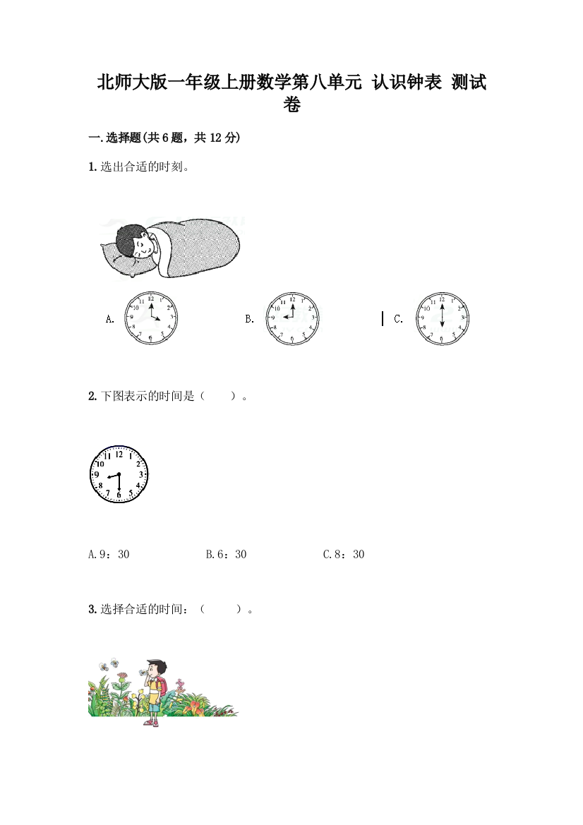 北师大版一年级上册数学第八单元-认识钟表-测试卷及答案【易错题】