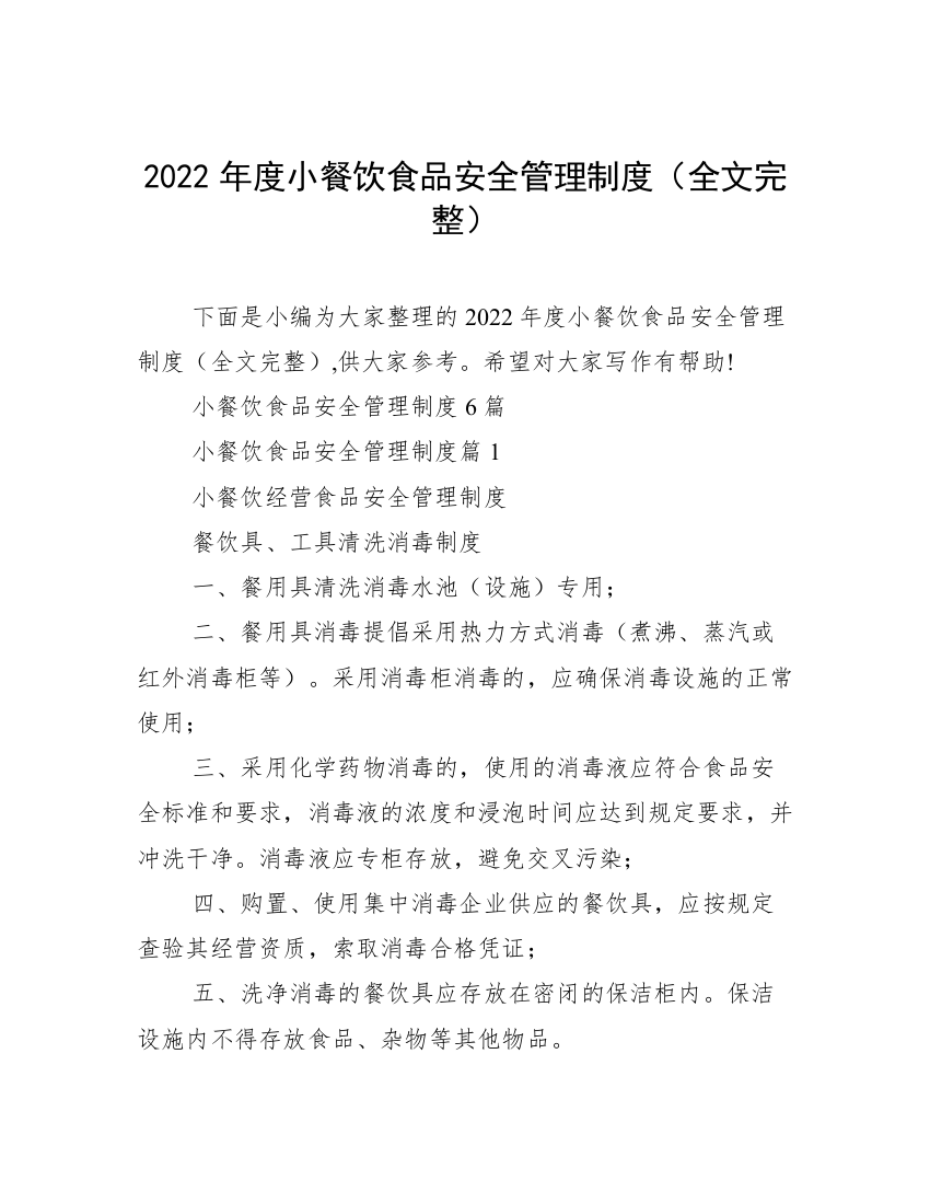 2022年度小餐饮食品安全管理制度（全文完整）