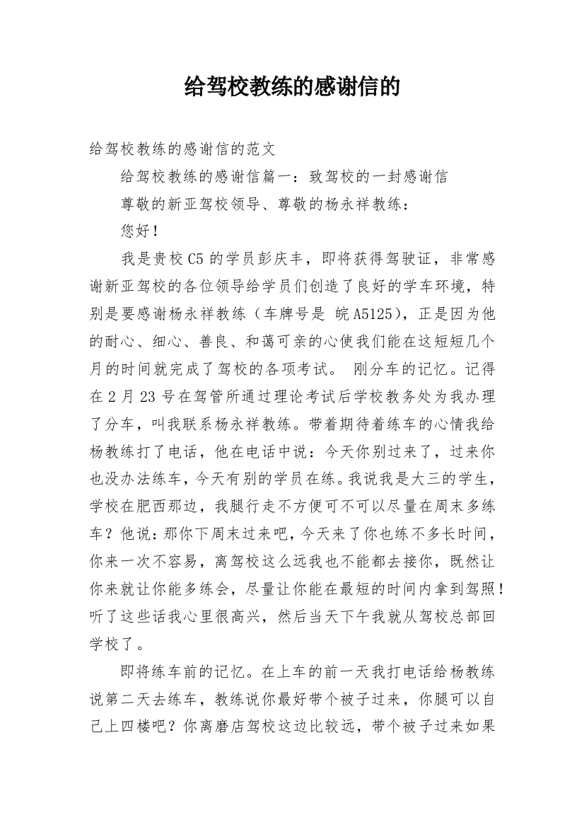 给驾校教练的感谢信的