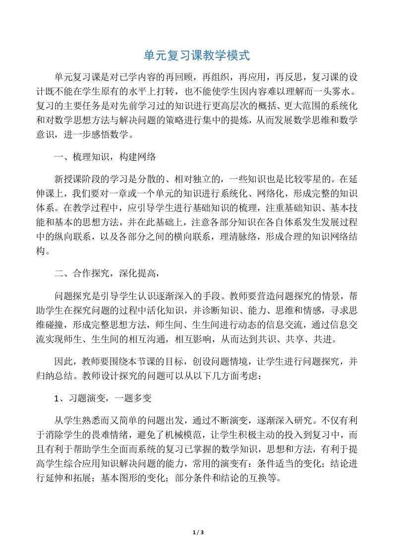 (完整版)初中数学复习课教学模式