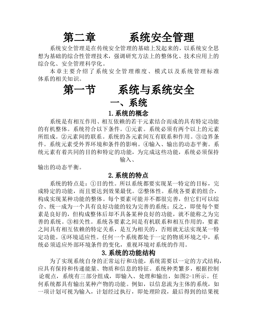 安全管理学第二章