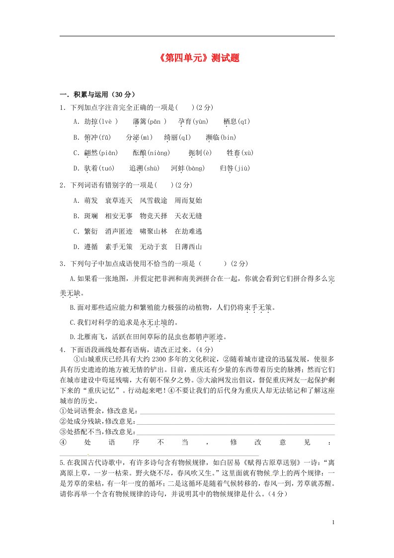 重庆市永川区第五中学校八级语文上册《第四单元》测试题（无答案）