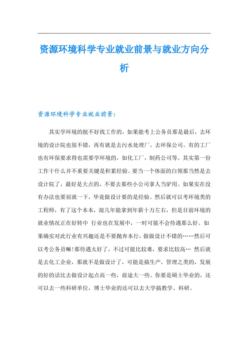 资源环境科学专业就业前景与就业方向分析