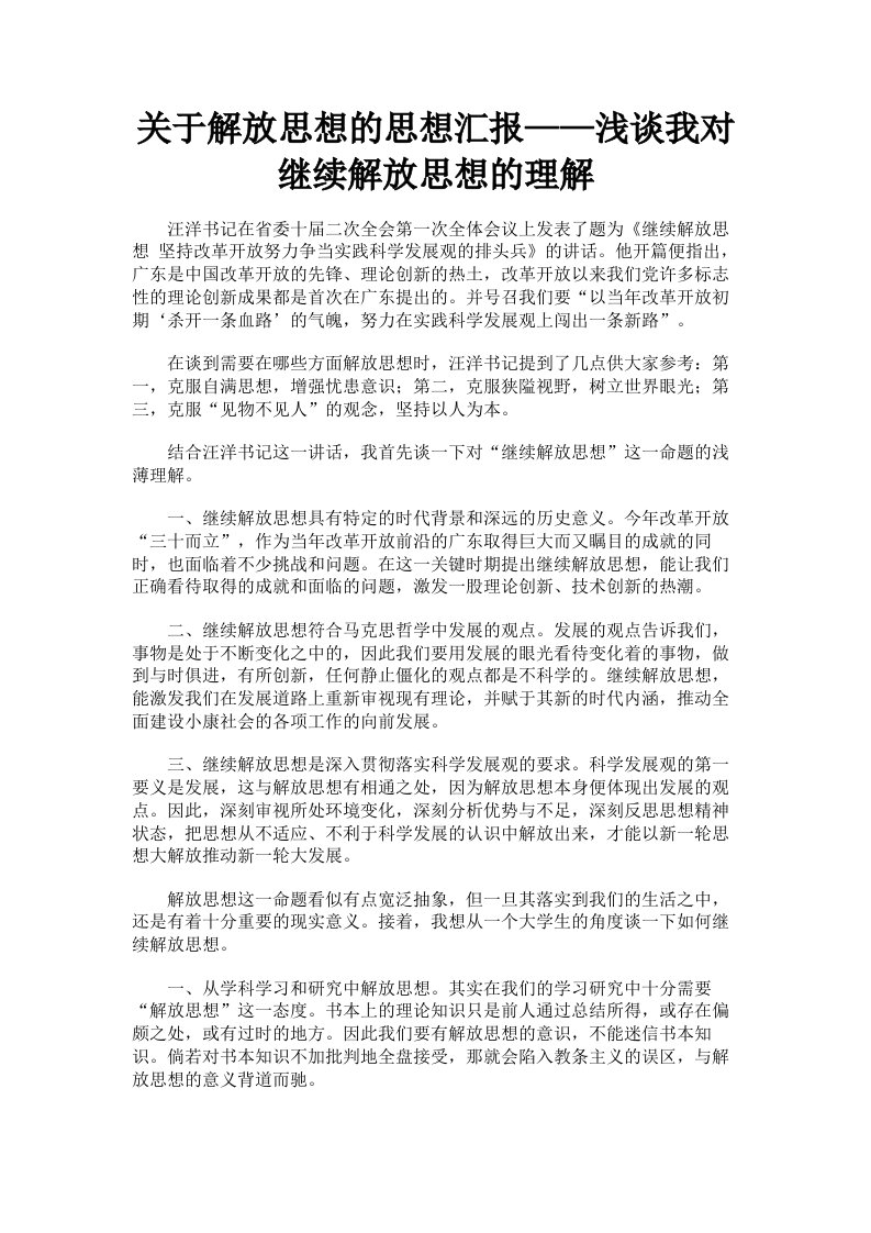 关于解放思想的思想汇报——浅谈我对继续解放思想的理解