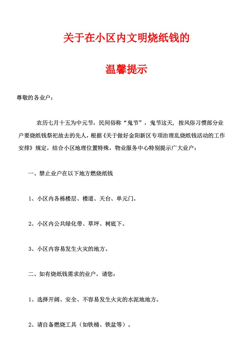 关于在小区内文明烧纸钱的温馨提示